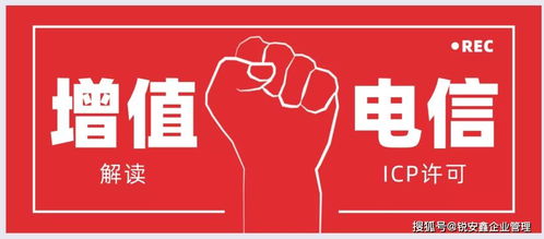 增值電信業務經營ICP許可證辦理指南