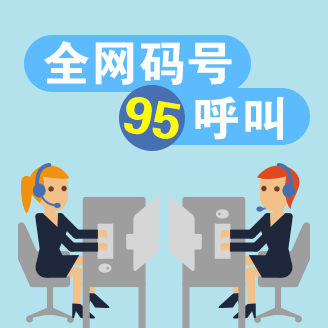 增值電信全網(wǎng)呼叫中心95號碼申請條件及材料詳解